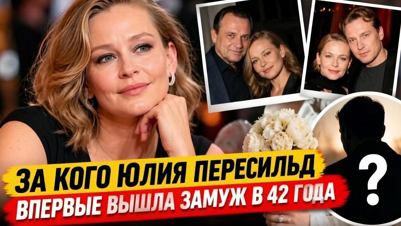 42-летняя российская актриса Юлия Пересильд подтвердила, что вышла замуж
