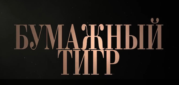 Фильм «Бумажный тигр» (Paper Tiger) выйдет в российский прокат 19 ноября 2026 года