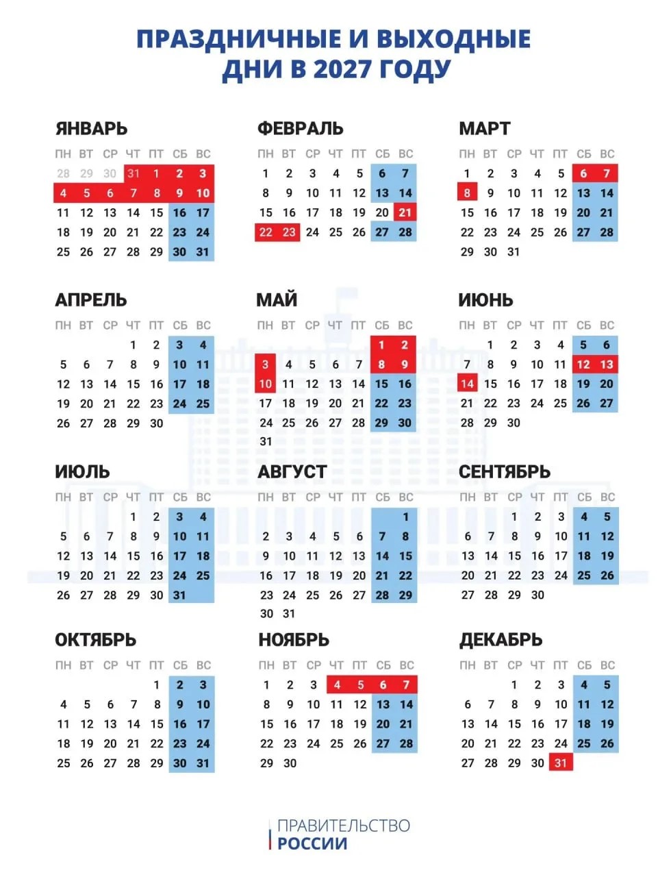 Определены праздничные и выходные дни в 2027 году